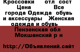 Кроссовки 3/4 отл. сост. › Цена ­ 1 000 - Все города Одежда, обувь и аксессуары » Женская одежда и обувь   . Пензенская обл.,Мокшанский р-н